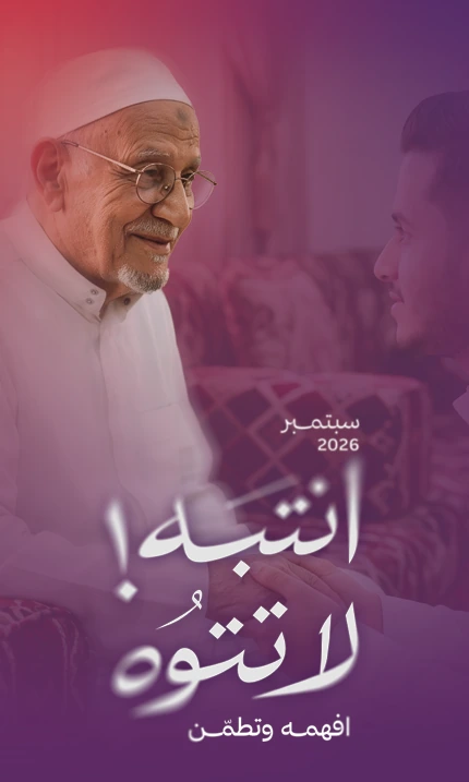 انتبه! لا تتوه — افهمه وتطمّن. حملة التوعية بمرض الزهايمر، سبتمبر 2026